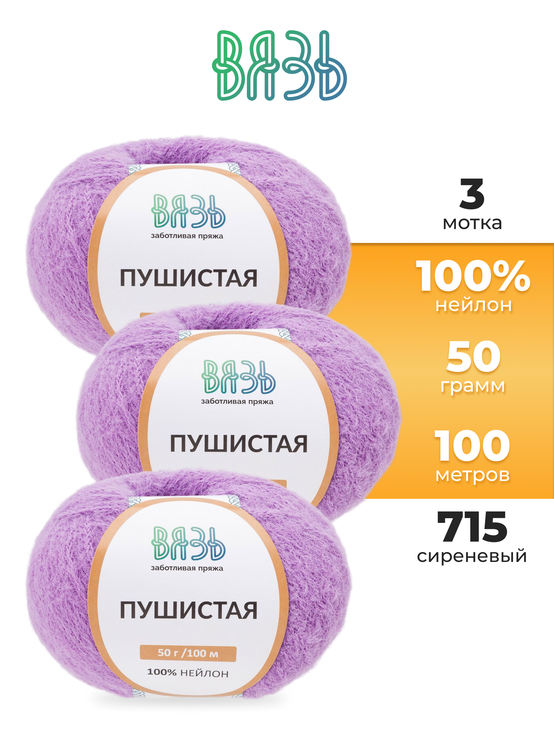Пряжа для вязания Пушистая ВЯЗЬ 50г 100м 3шт - фото 1