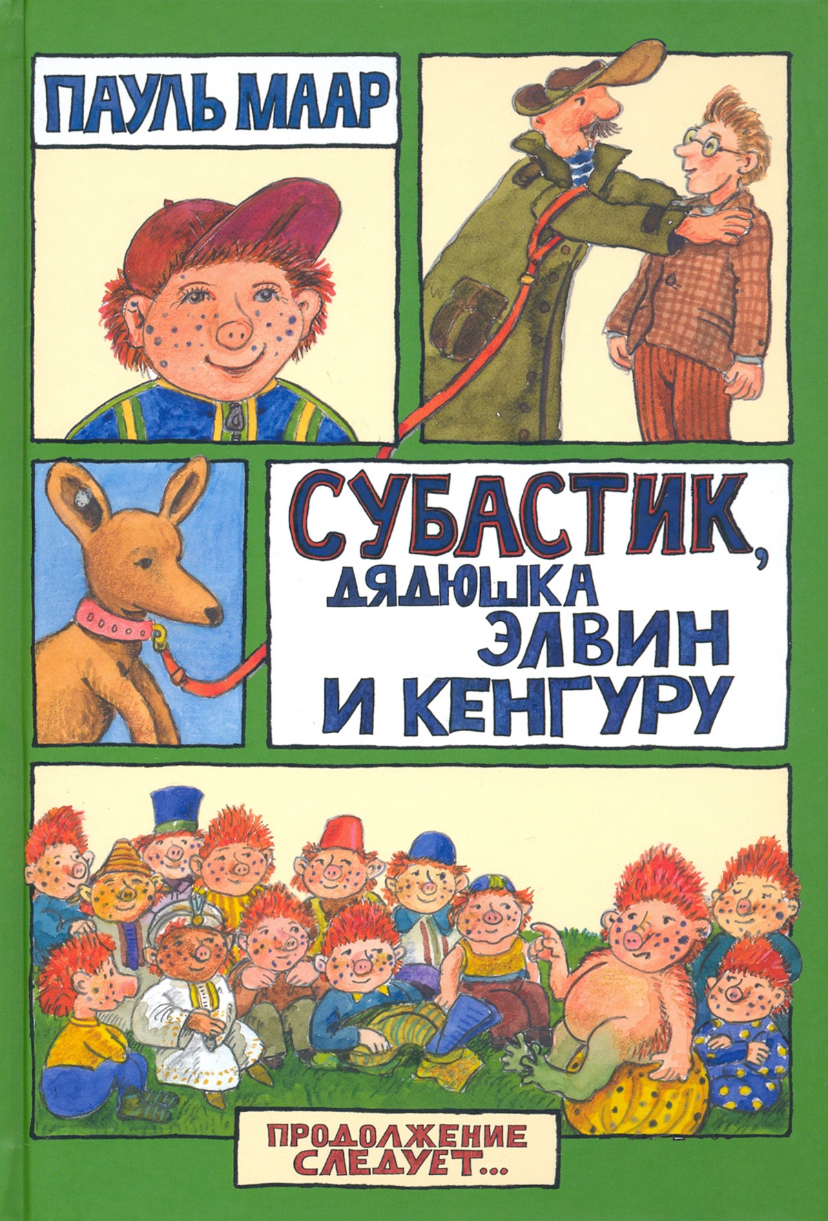 Книга Лабиринт Субастик, дядюшка Элвин и кенгуру - фото 1