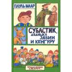 Книга Лабиринт Субастик, дядюшка Элвин и кенгуру