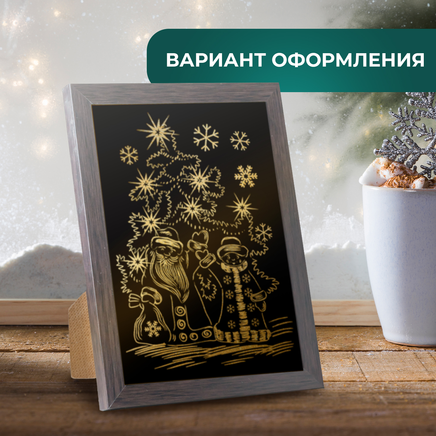 Гравюра LORI(колорит) Счастливого нового года - фото 8