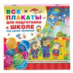 Книга Все плакаты для подготовки к школе под одной обложкой