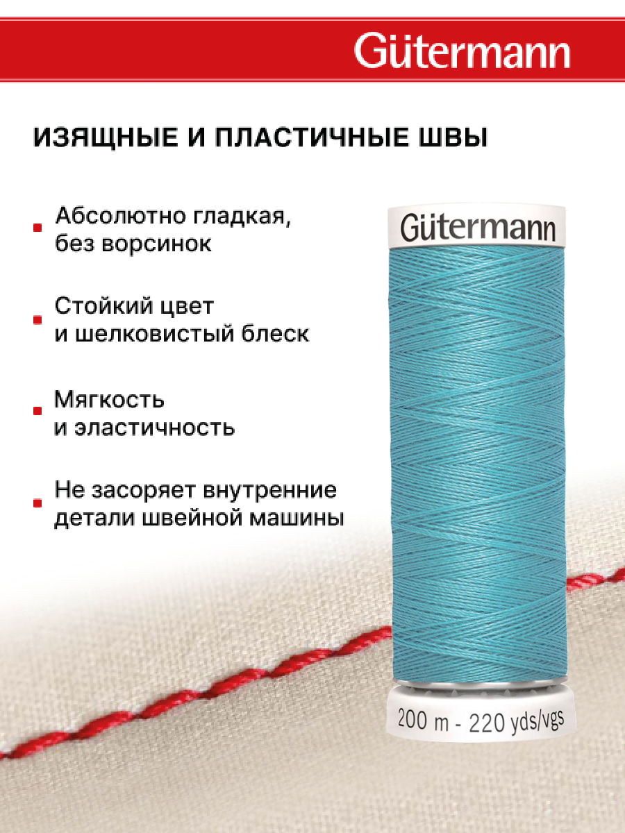 Нитки для шитья Guttermann 200м цвет 714 - фото 4