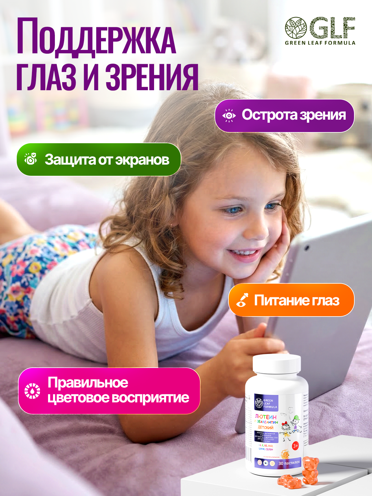 Лютеин и зеаксантин детский Green Leaf Formula для глаз для детей от 3 лет витаминно-минеральный комплекс - фото 2