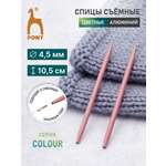 Спицы для вязания Pony съемные 4,5 мм 10,5 см 2 шт