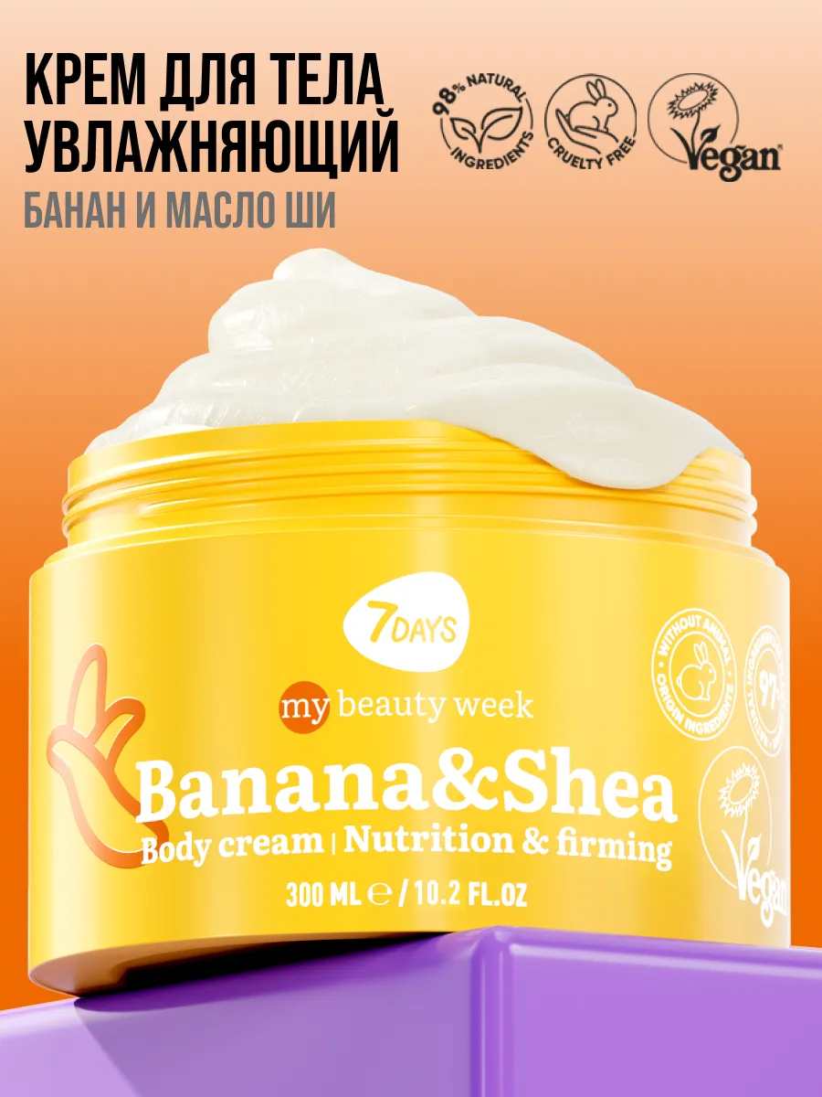Крем 7DAYS увлажняющий BANANA&SHEA 300 мл - фото 15