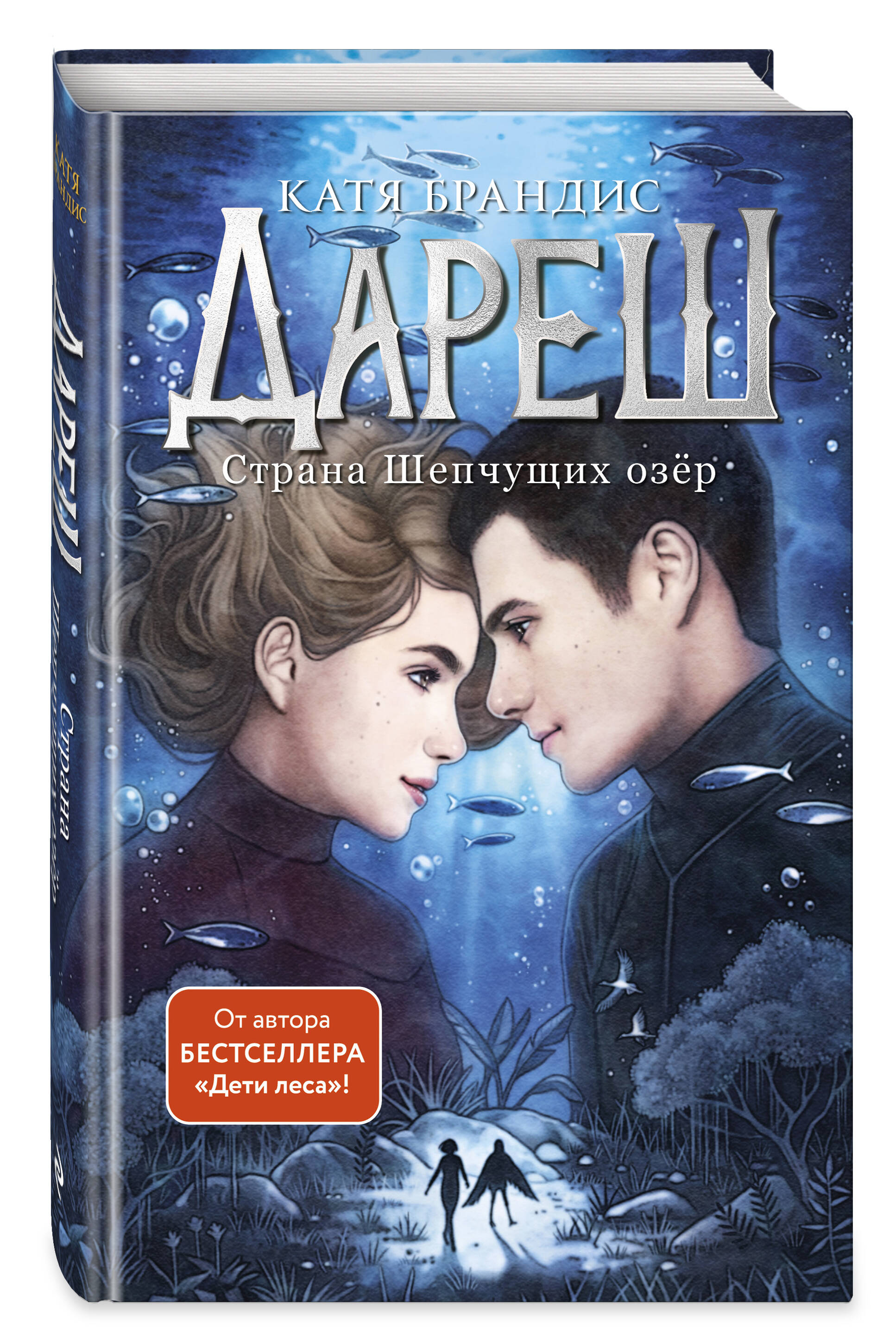 Книга Эксмо Дареш. Страна Шепчущих озер (#3) - фото 3