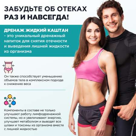 Дренажный Жидкий Каштан напиток