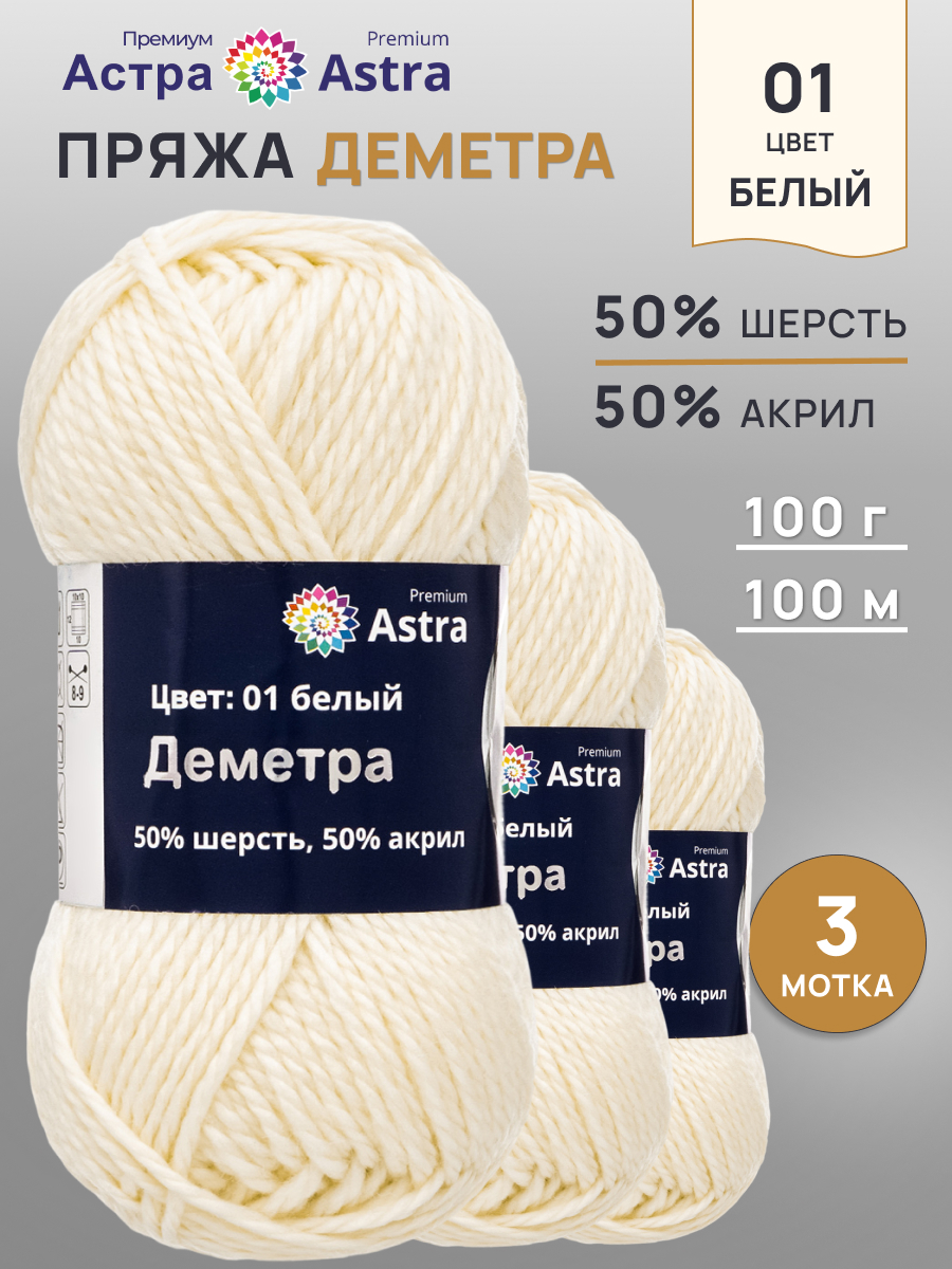 Пряжа Astra Premium Деметра полушерстяная 100 г 100 м 01 белый 3 мотка - фото 1