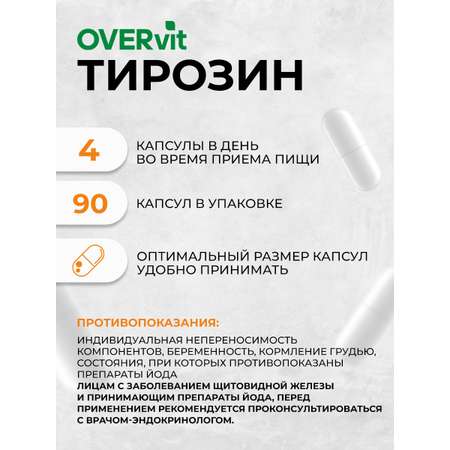 L-тирозин 90 капсул OVER Для похудения и энергии