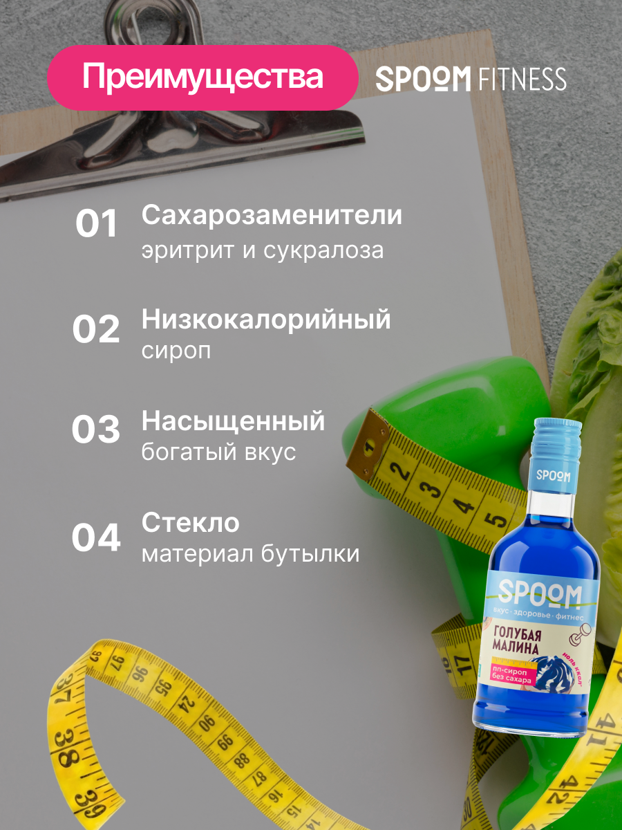 Сироп без сахара SPOOM Голубая малина 250 мл - фото 3