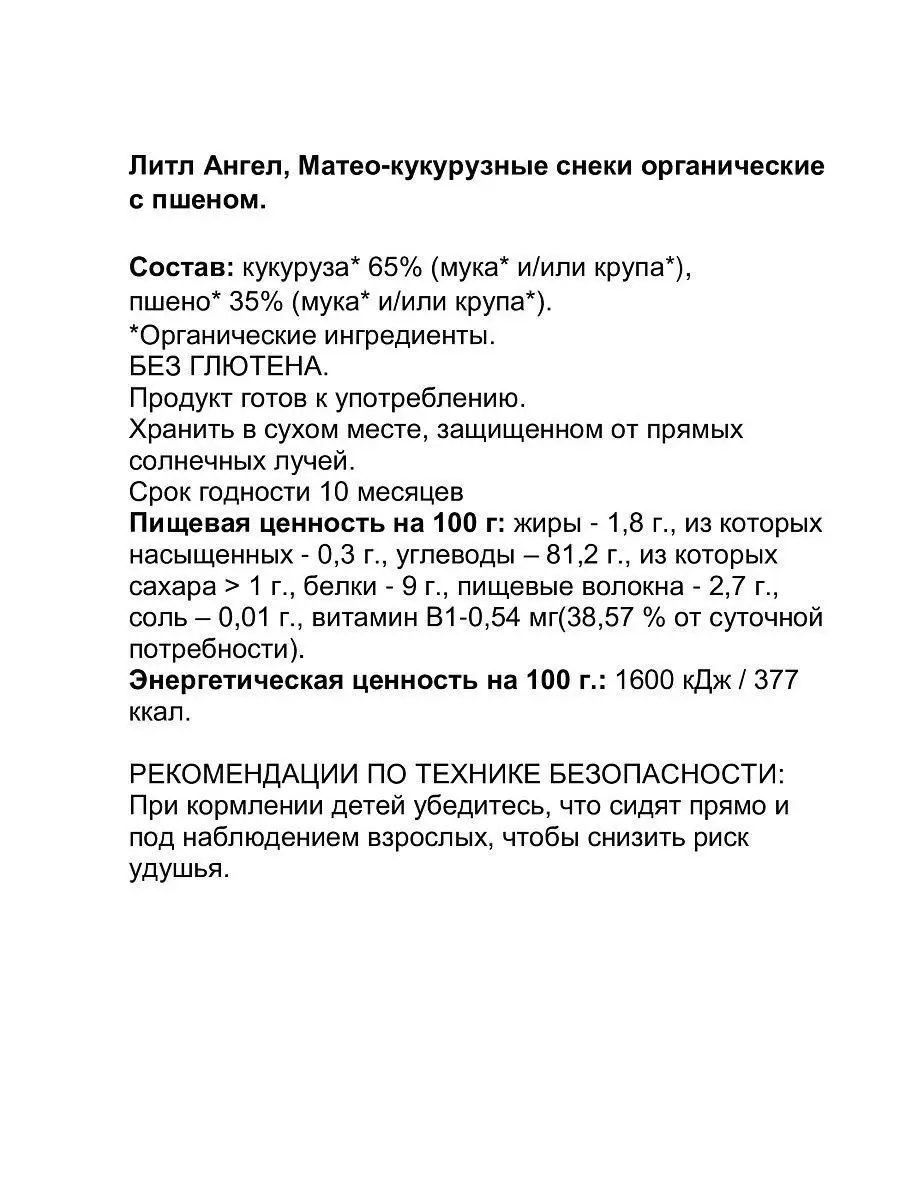 Кукурузные снеки органческие Biologic.tv с пшеном 30 г - фото 2