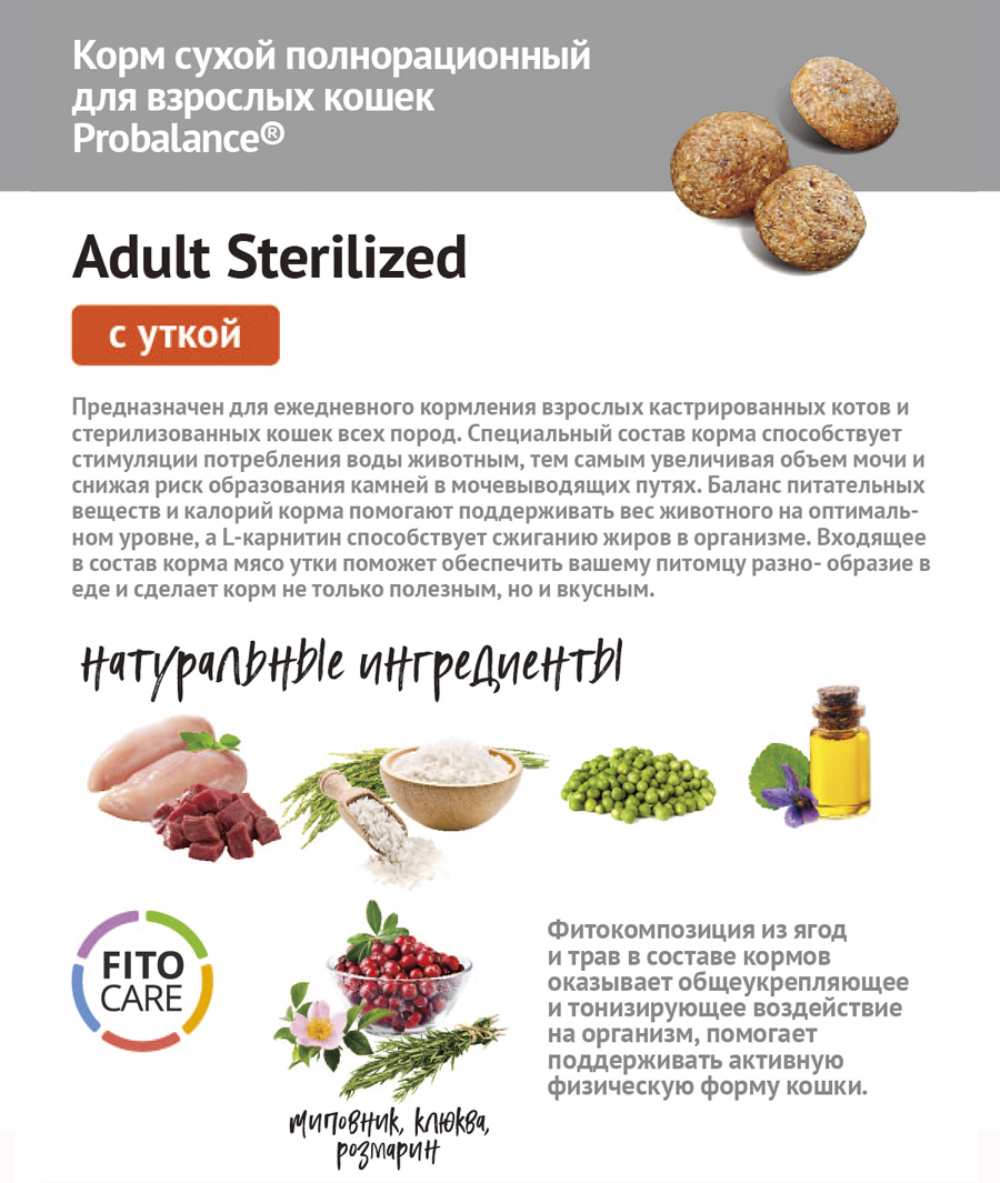 Корм сухой ProBalance Adult Sterilized Duck для взрослых кастрированных котов и стерилизованных кошек - фото 4