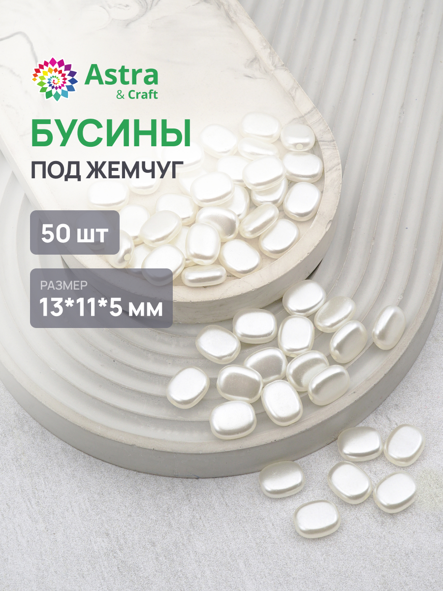 Набор для творчества Astra Craft жемчуг 13х11х5мм 50шт фигурные - фото 1
