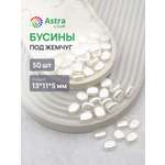 Набор для творчества Astra Craft жемчуг 13х11х5мм 50шт фигурные