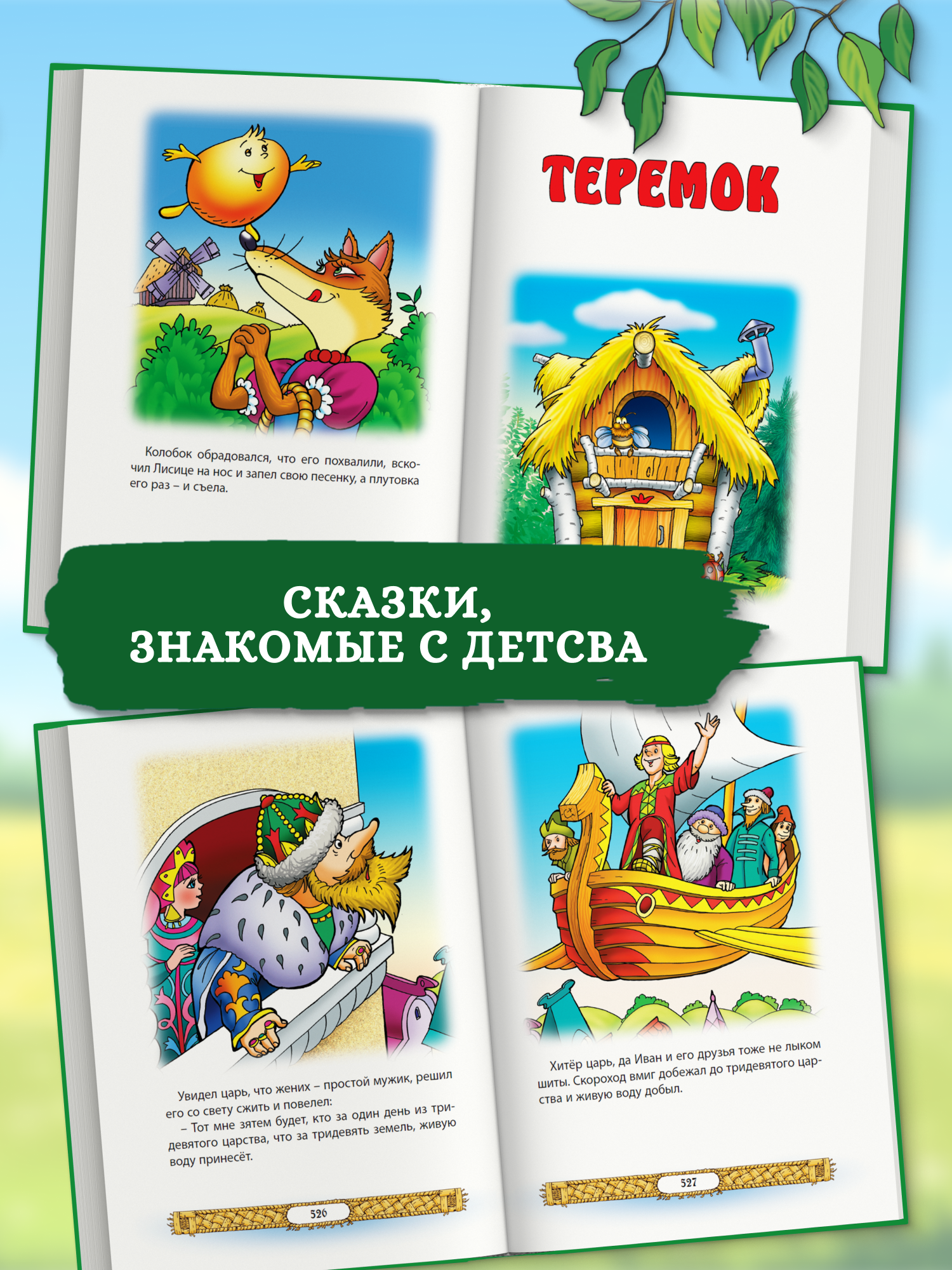 Книга со сказками для малышей. Русские народные сказки - фото 6