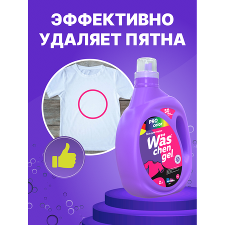 Гель для стирки Was Цветное 2 л