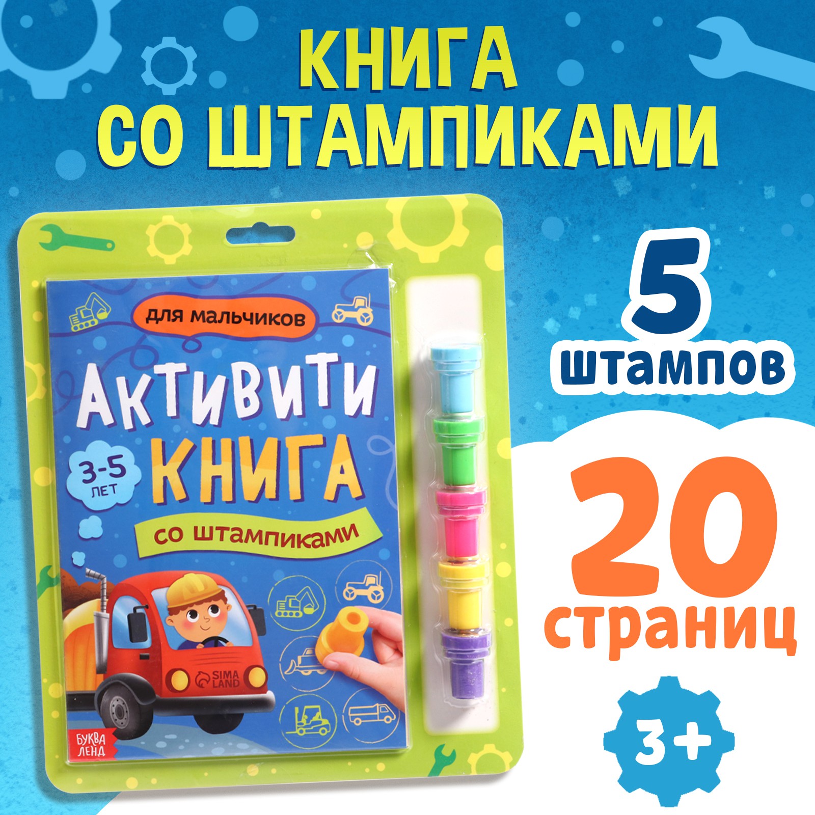 Активити-книга Буква-ленд со штампиками «Для мальчиков» 5 штампиков - фото 1
