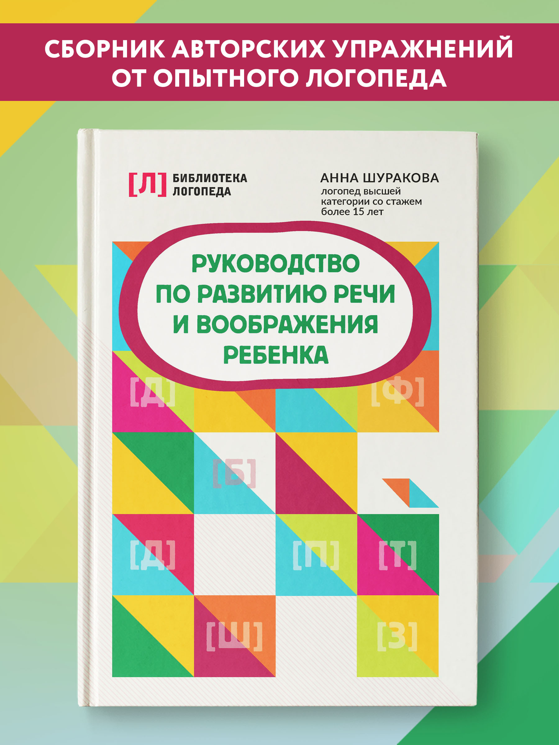 Книга Феникс Руководство по развитию речи и воображения ребенка - фото 2
