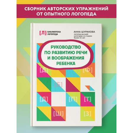 Книга Феникс Руководство по развитию речи и воображения ребенка