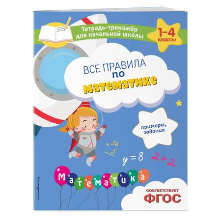 Книга Эксмо Все правила по математике Примеры задания