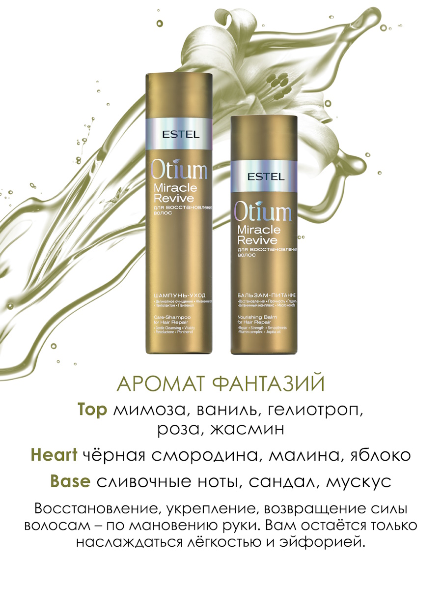 Косметический набор ESTEL otium miracle revive для восстановления волос 250+200 мл - фото 4