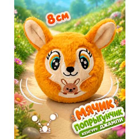 Мягкая игрушка Bouncibles попрыгунчик кенгуру 8 см