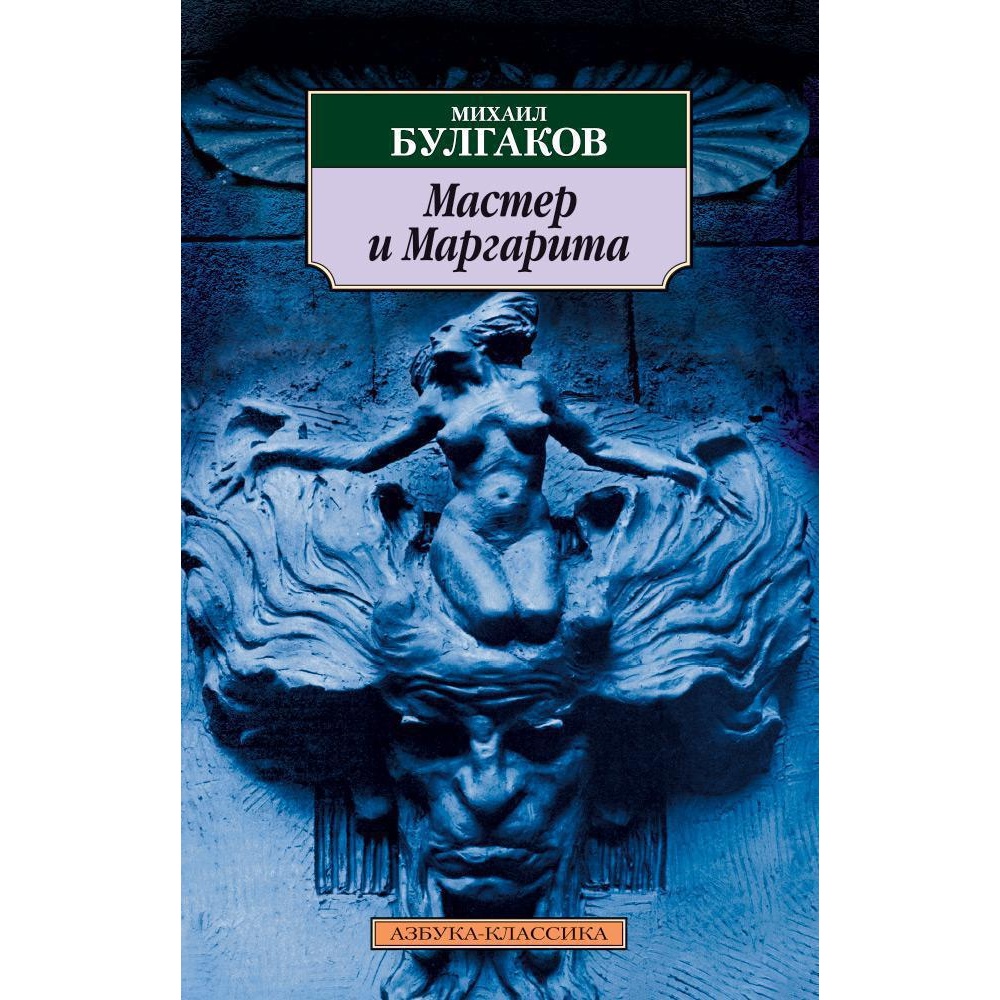 Книга АЗБУКА Мастер и Маргарита - фото 1