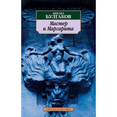 Книга АЗБУКА Мастер и Маргарита