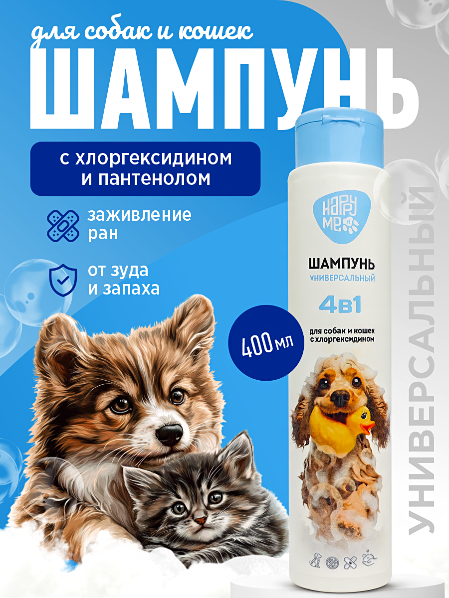 Шампунь для кошек и собак GOODR HAPPY ME с хлоргексидином 400 мл - фото 1