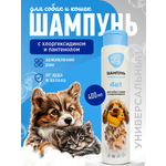 Шампунь для кошек и собак GOODR HAPPY ME с хлоргексидином 400 мл