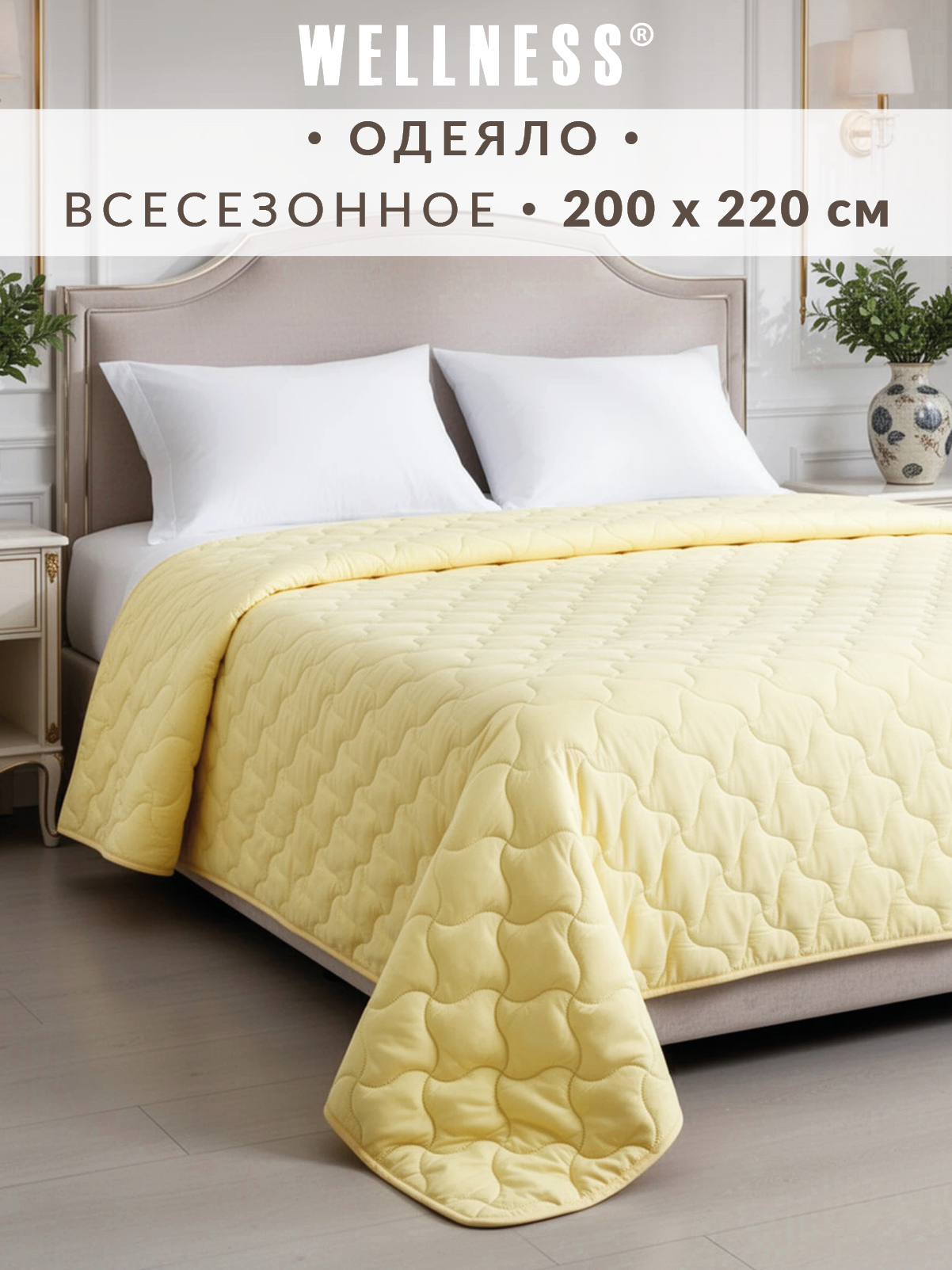 Одеяло Wellness всесезонное 200 x 220 см - фото 1