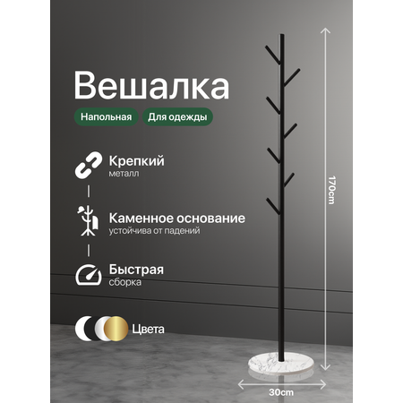 Вешалка HomDoctor напольная
