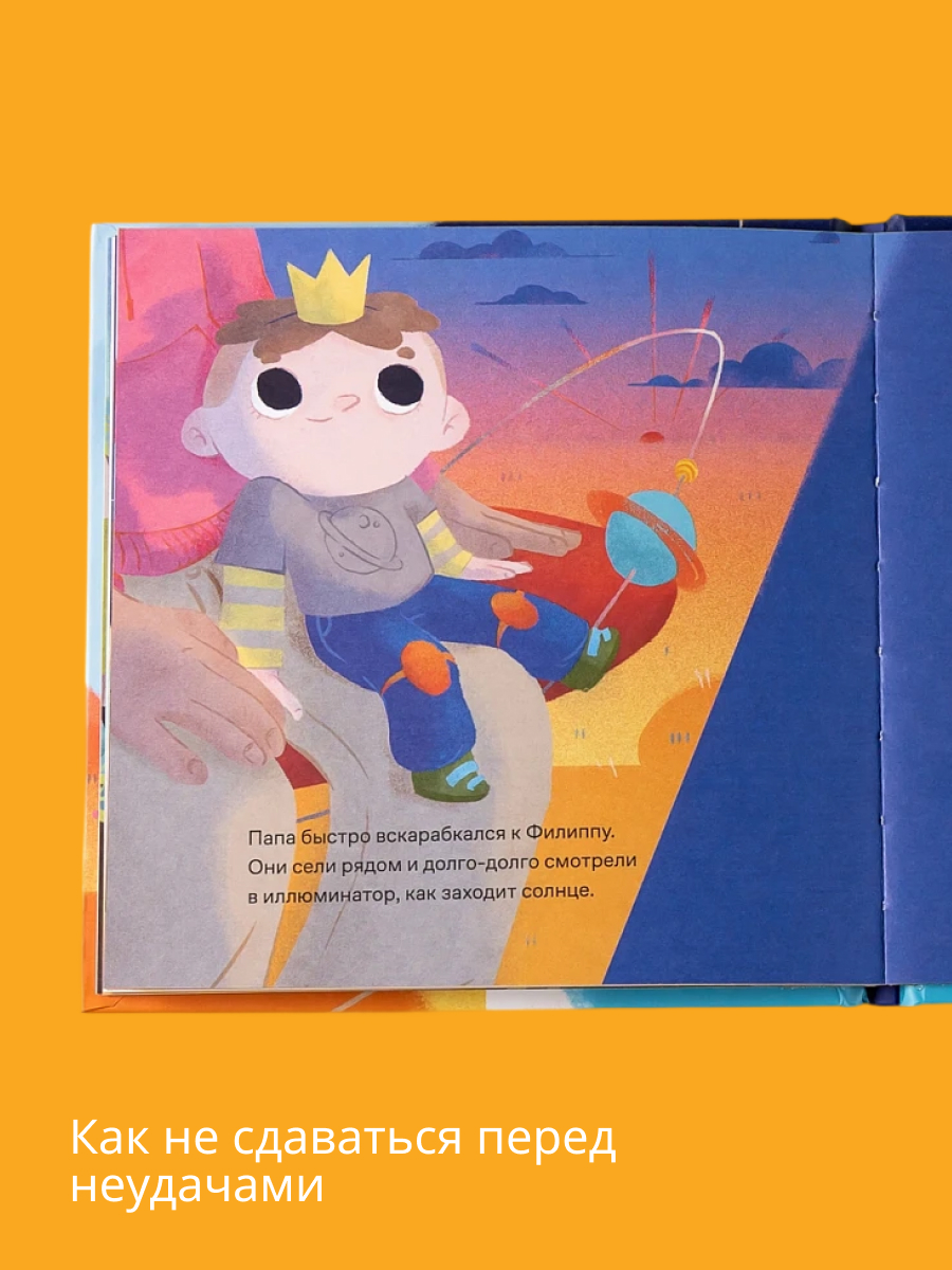 Книга Альпина. Дети Принц Филипп и самая высокая ракета: Побеждаем страх неудачи - фото 3