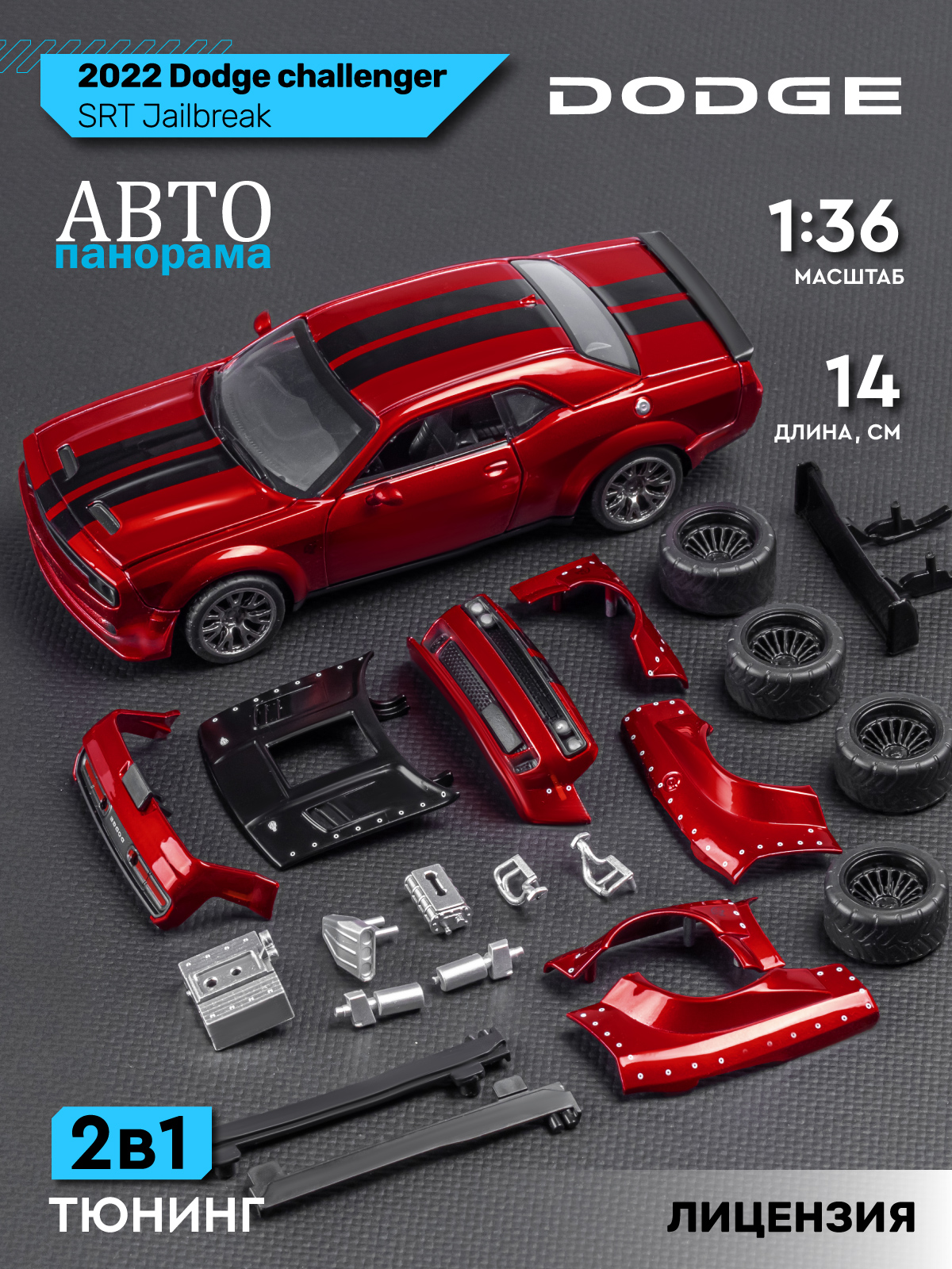 Автомобиль АВТОпанорама Dodge Challenger SRT Jailbreak 1:36 JB1251729 - фото 7