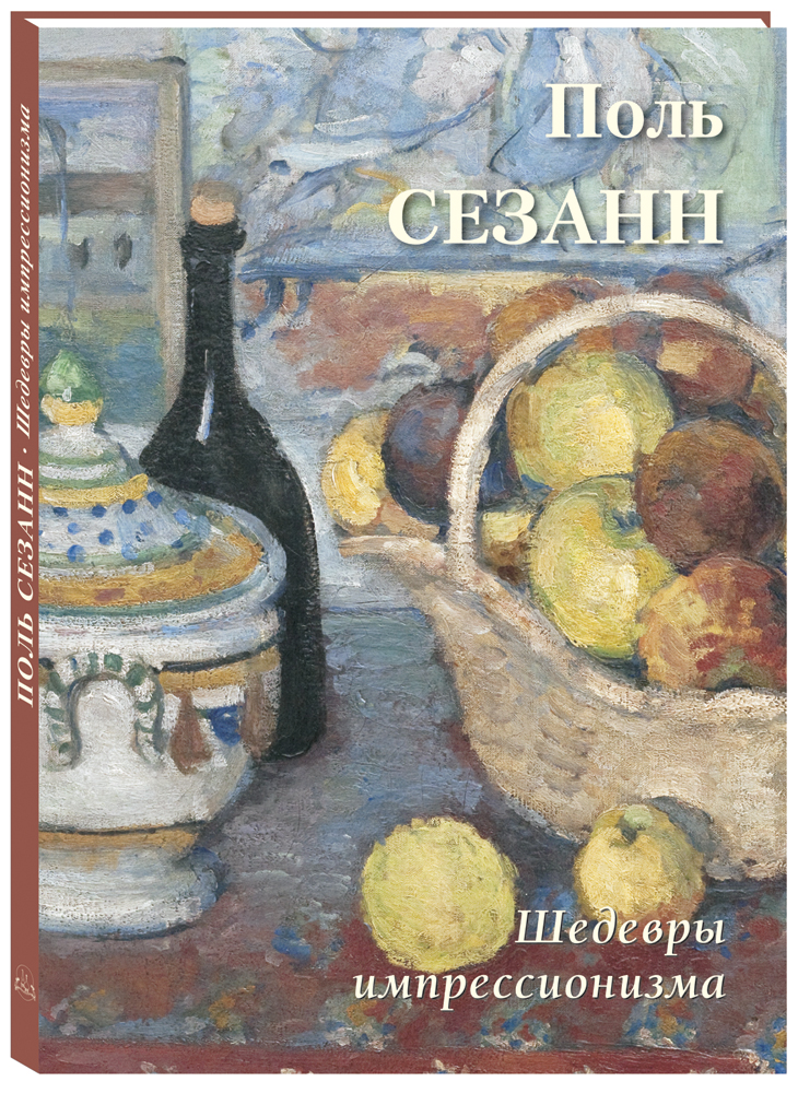 Книга Белый город Поль Сезанн. Шедевры импрессионизма - фото 1