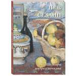 Книга Белый город Поль Сезанн. Шедевры импрессионизма