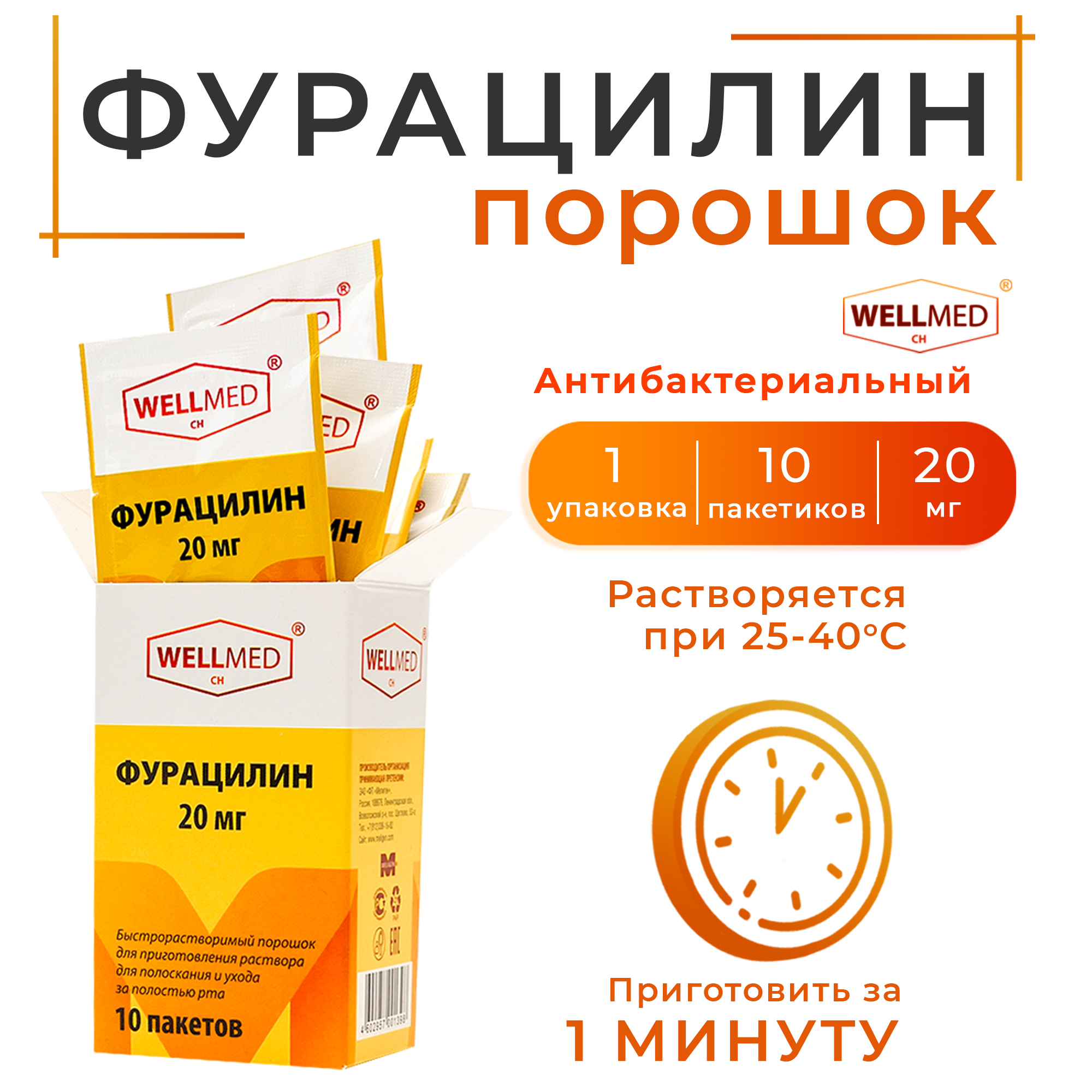 Фурацилин порошок WELLMED Антибактериальное противовоспалительное ...