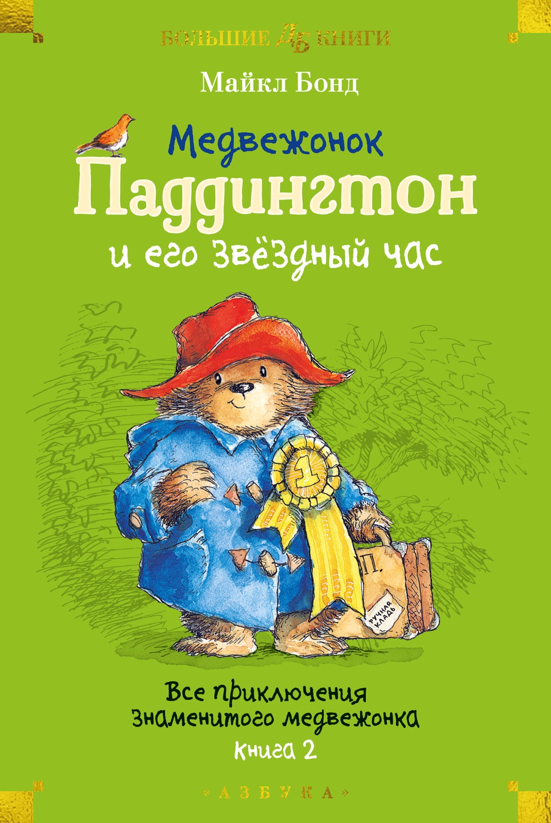 Книга АЗБУКА Медвежонок Паддингтон и его звёздный час. Книга 2. - фото 1