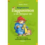 Книга АЗБУКА Медвежонок Паддингтон и его звёздный час. Книга 2.