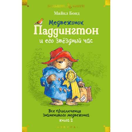 Книга АЗБУКА Медвежонок Паддингтон и его звёздный час. Книга 2.