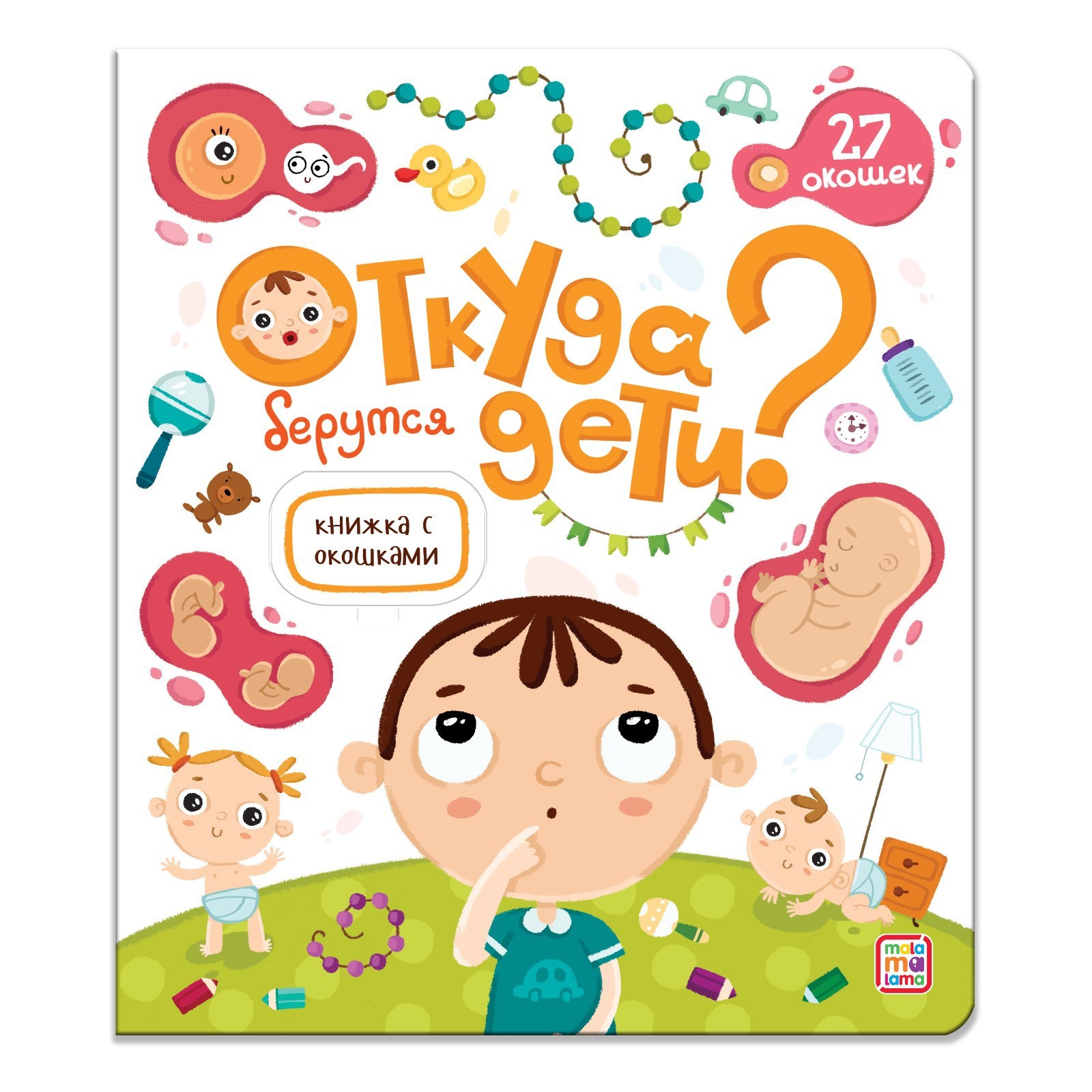 Книжка с окошками Буква-ленд «Откуда берутся дети?» - фото 1
