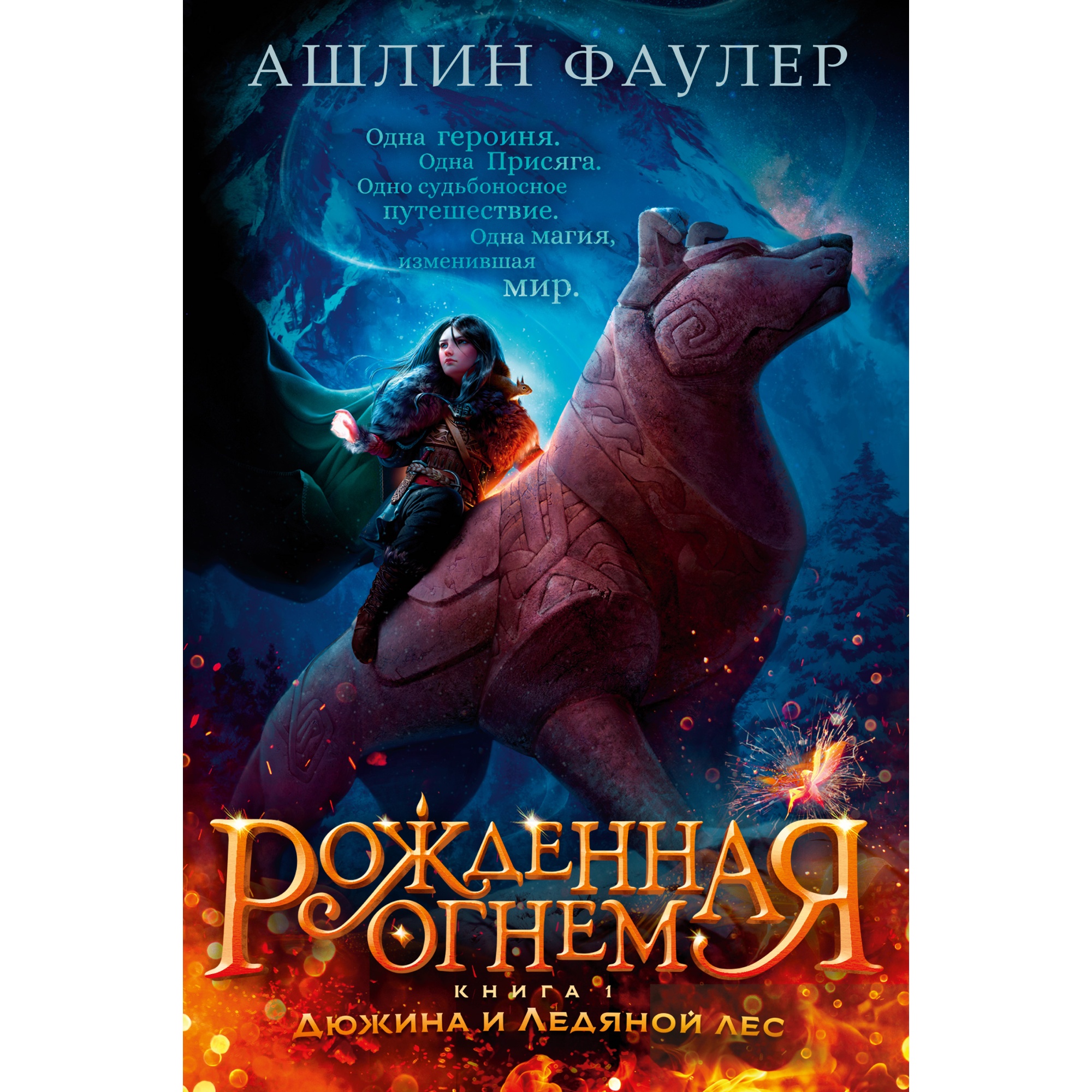 Книга АЗБУКА Рожденная огнем. Книга 1. Дюжина и Ледяной лес - фото 1