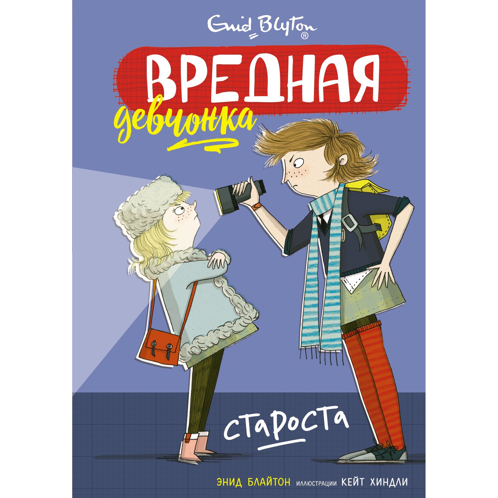 Книга МАХАОН Вредная девчонка - староста - фото 1