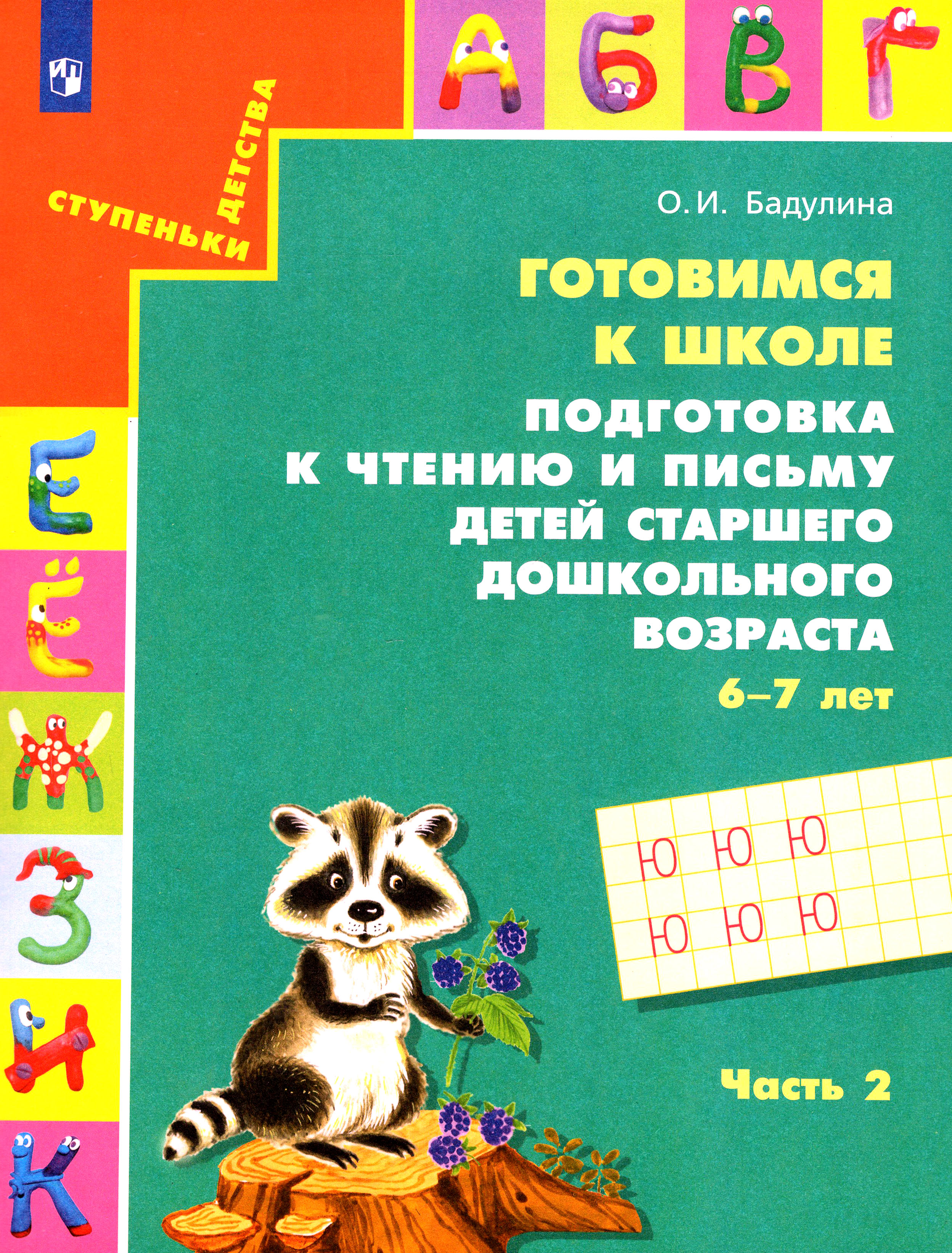 Книга Просвещение Готовимся к школе Подготовка к чтению и письму детей - фото 1