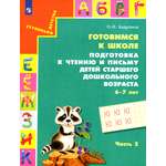 Книга Просвещение Готовимся к школе Подготовка к чтению и письму детей