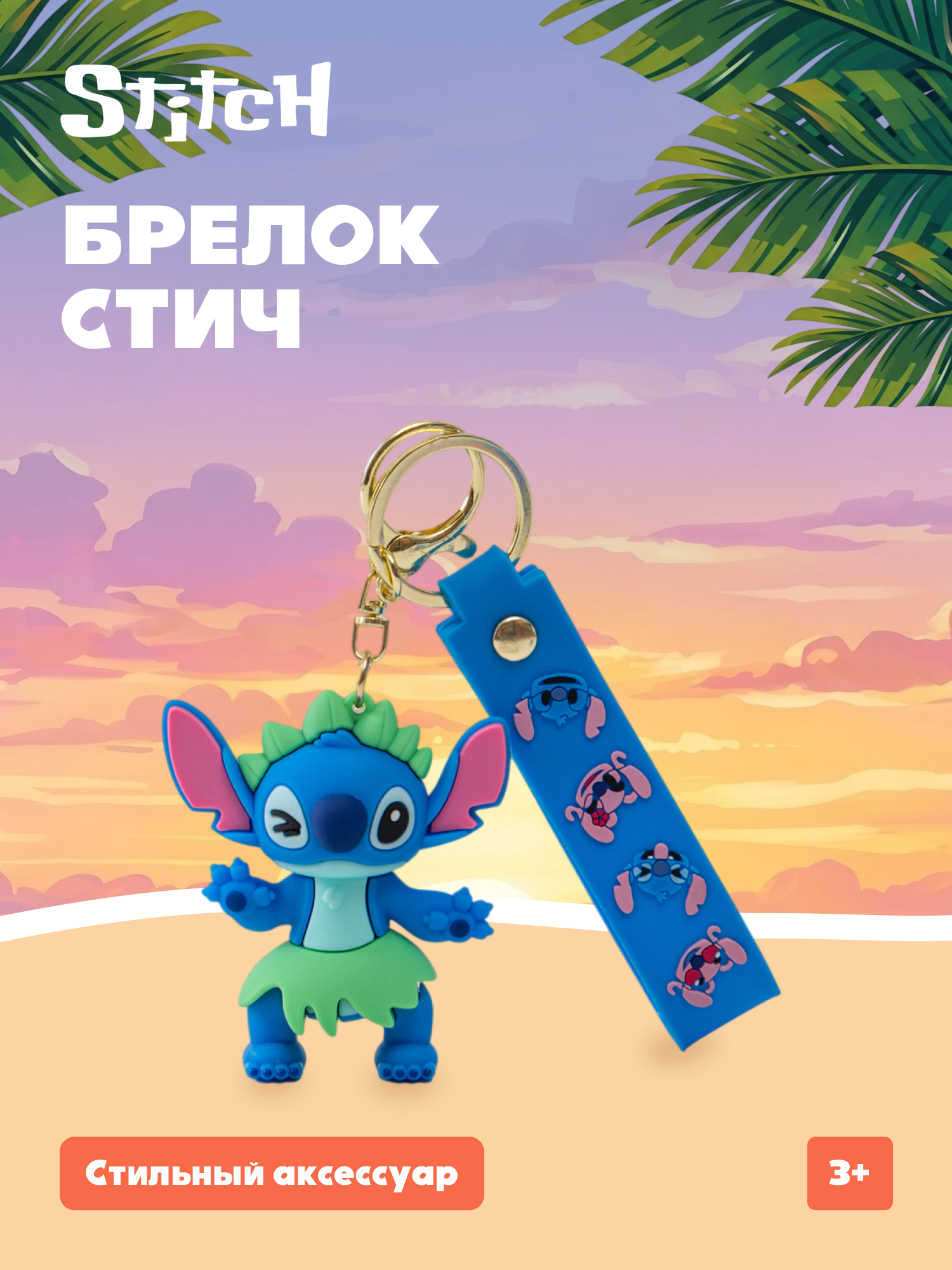 Брелок Stitch - фото 1