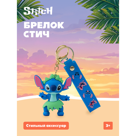 Брелок Stitch
