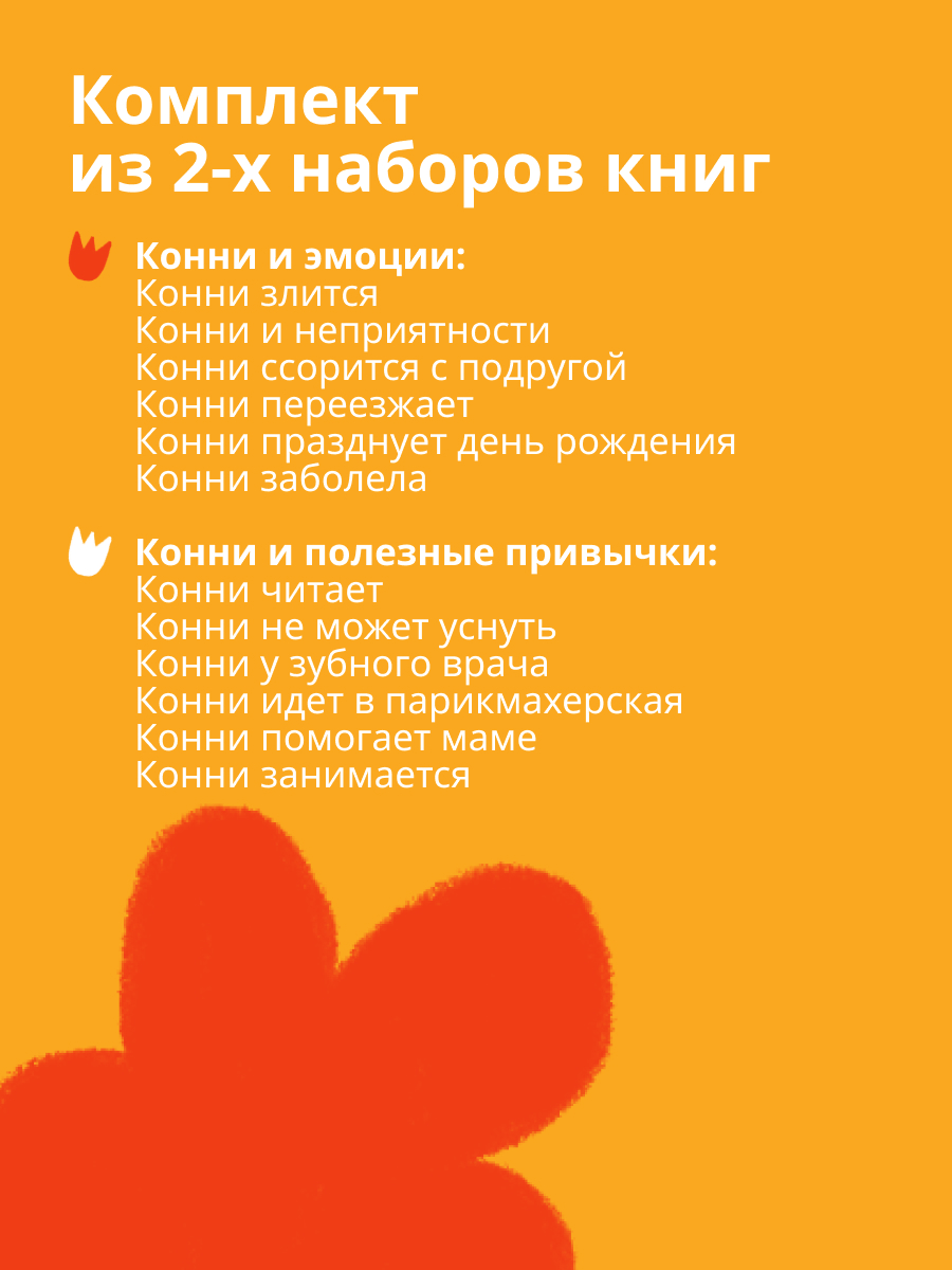 Книги Альпина. Дети Комплект Полезные привычки с Конни для детей 3-6 лет - фото 6