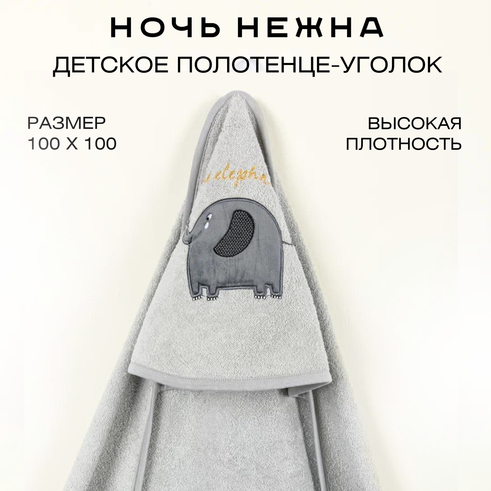 Полотенце уголок Ночь Нежна Для малыша 100 x 100 см - фото 1