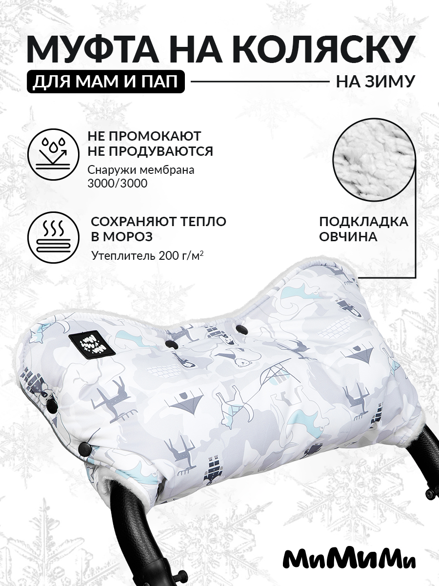 Муфта Mimimi М622СнежнаяТундра - фото 2